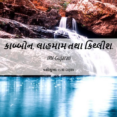 Picture 06 - યહોશુઆ 15:40 GUJIRV - કાબ્બોન, લાહમામ - Bible Verse Picture
