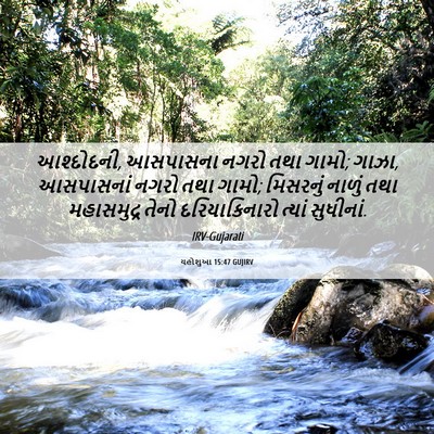 Picture 06 - યહોશુઆ 15:47 GUJIRV - આશ્દોદની, આસપાસના - Bible Verse Picture