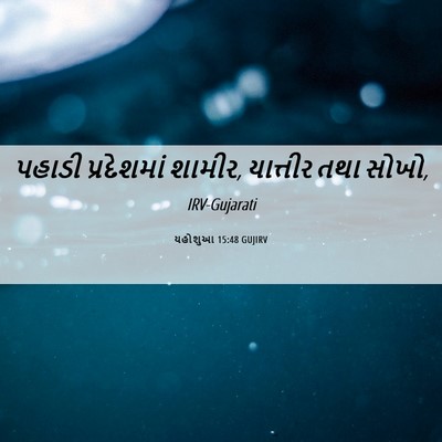 Picture 06 - યહોશુઆ 15:48 GUJIRV - પહાડી પ્રદેશમાં - Bible Verse Picture