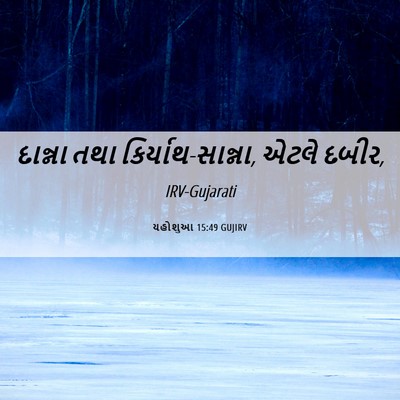 Picture 06 - યહોશુઆ 15:49 GUJIRV - દાન્ના તથા - Bible Verse Picture