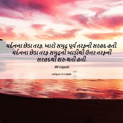 Picture 06 - યહોશુઆ 15:5 GUJIRV - યર્દનના છેડા તરફ, - Bible Verse Picture