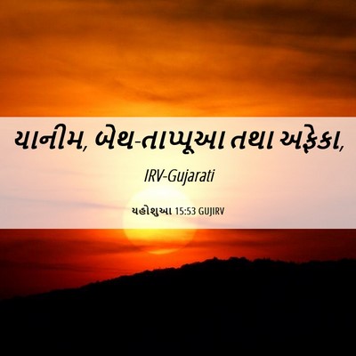 Picture 06 - યહોશુઆ 15:53 GUJIRV - યાનીમ, બેથ-તાપ્પૂઆ - Bible Verse Picture