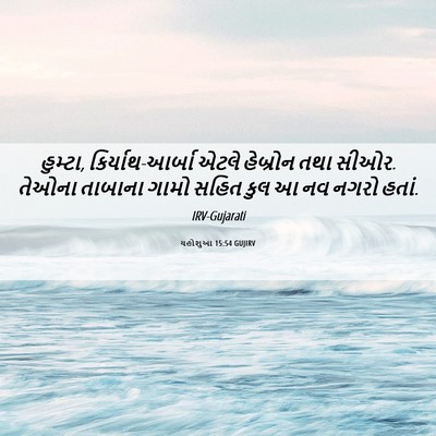 Picture 06 - યહોશુઆ 15:54 GUJIRV - હુમ્ટા, - Bible Verse Picture