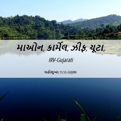 Picture 06 - યહોશુઆ 15:55 GUJIRV - માઓન, કાર્મેલ, ઝીફ, - Bible Verse Picture