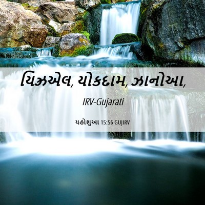 Picture 06 - યહોશુઆ 15:56 GUJIRV - યિઝ્રએલ, યોકદામ, - Bible Verse Picture