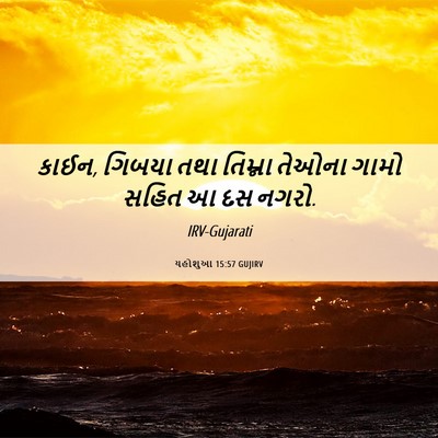 Picture 06 - યહોશુઆ 15:57 GUJIRV - કાઈન, ગિબયા તથા - Bible Verse Picture