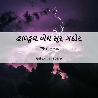 Picture 06 - યહોશુઆ 15:58 GUJIRV - હાલ્હૂલ, બેથ-સૂર, - Bible Verse Picture