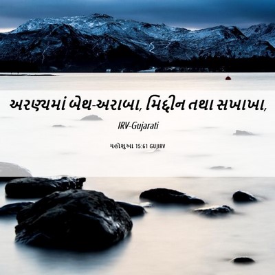 Picture 06 - યહોશુઆ 15:61 GUJIRV - અરણ્યમાં - Bible Verse Picture