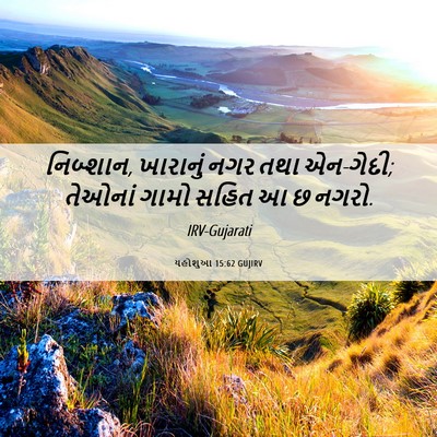 Picture 06 - યહોશુઆ 15:62 GUJIRV - નિબ્શાન, ખારાનું - Bible Verse Picture