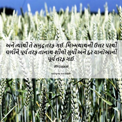 Picture 06 - યહોશુઆ 16:6 GUJIRV - અને ત્યાંથી તે - Bible Verse Picture