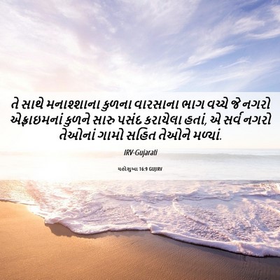 Picture 06 - યહોશુઆ 16:9 GUJIRV - તે સાથે મનાશ્શાના - Bible Verse Picture