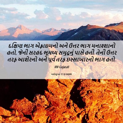 Picture 06 - યહોશુઆ 17:10 GUJIRV - દક્ષિણ ભાગ - Bible Verse Picture