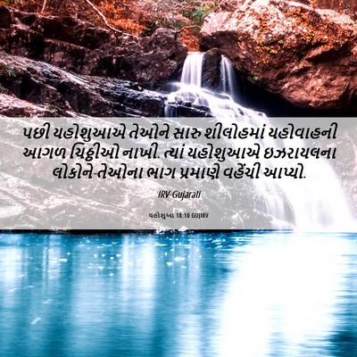 Picture 06 - યહોશુઆ 18:10 GUJIRV - પછી યહોશુઆએ તેઓને - Bible Verse Picture