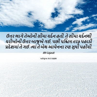 Picture 06 - યહોશુઆ 18:12 GUJIRV - ઉત્તર ભાગે તેઓની - Bible Verse Picture