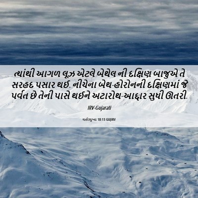 Picture 06 - યહોશુઆ 18:13 GUJIRV - ત્યાંથી આગળ લૂઝ - Bible Verse Picture