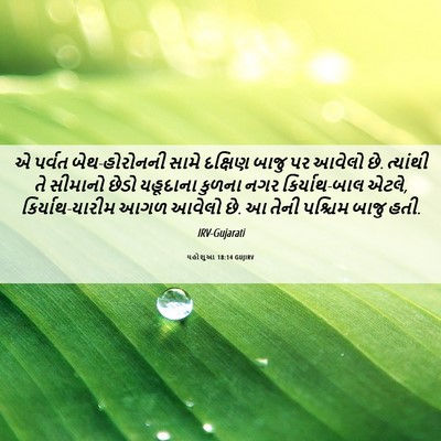 Picture 06 - યહોશુઆ 18:14 GUJIRV - એ પર્વત - Bible Verse Picture