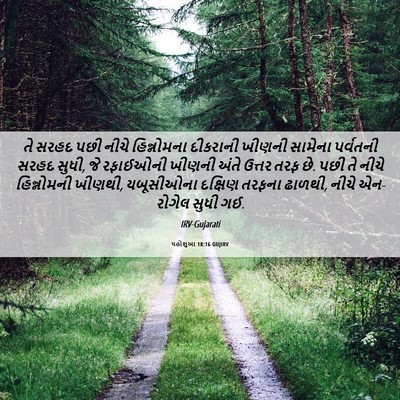 Picture 06 - યહોશુઆ 18:16 GUJIRV - તે સરહદ પછી નીચે - Bible Verse Picture