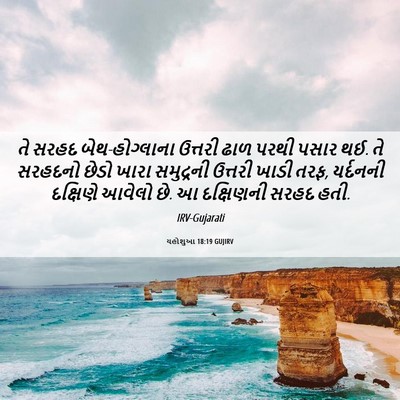 Picture 06 - યહોશુઆ 18:19 GUJIRV - તે સરહદ - Bible Verse Picture