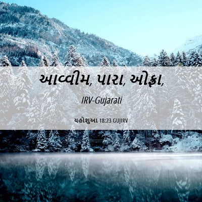 Picture 06 - યહોશુઆ 18:23 GUJIRV - આવ્વીમ, પારા, - Bible Verse Picture