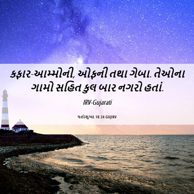 Picture 06 - યહોશુઆ 18:24 GUJIRV - કફાર-આમ્મોની, ઓફની - Bible Verse Picture