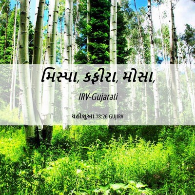 Picture 06 - યહોશુઆ 18:26 GUJIRV - મિસ્પા, કફીરા, - Bible Verse Picture