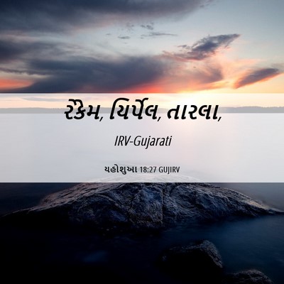 Picture 06 - યહોશુઆ 18:27 GUJIRV - રેકેમ, યિર્પેલ, - Bible Verse Picture