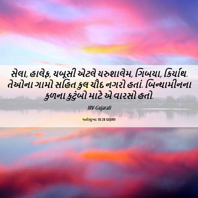 Picture 06 - યહોશુઆ 18:28 GUJIRV - સેલા, હાલેફ, યબૂસી - Bible Verse Picture