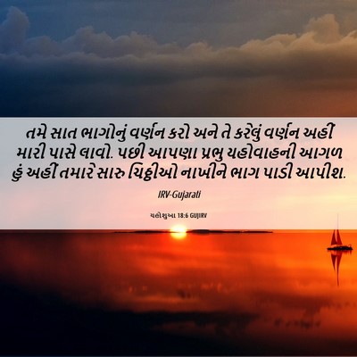 Picture 06 - યહોશુઆ 18:6 GUJIRV - તમે સાત ભાગોનું - Bible Verse Picture