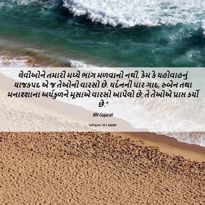 Picture 06 - યહોશુઆ 18:7 GUJIRV - લેવીઓને તમારી - Bible Verse Picture
