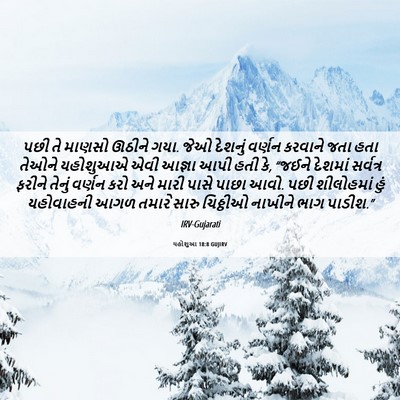 Picture 06 - યહોશુઆ 18:8 GUJIRV - પછી તે માણસો ઊઠીને - Bible Verse Picture
