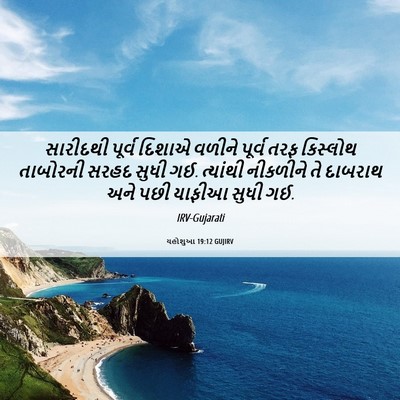 Picture 06 - યહોશુઆ 19:12 GUJIRV - સારીદથી પૂર્વ - Bible Verse Picture