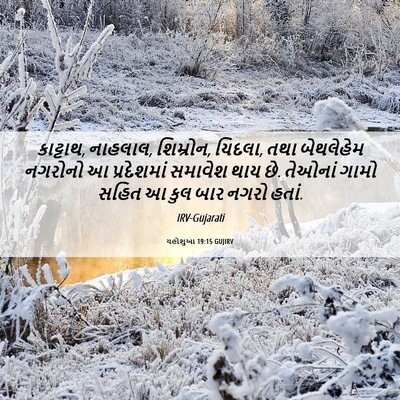 Picture 06 - યહોશુઆ 19:15 GUJIRV - કાટ્ટાથ, નાહલાલ, - Bible Verse Picture