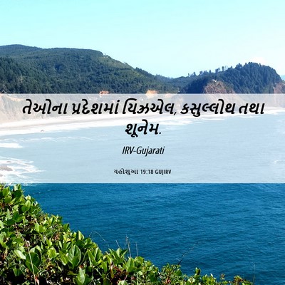 Picture 06 - યહોશુઆ 19:18 GUJIRV - તેઓના પ્રદેશમાં - Bible Verse Picture