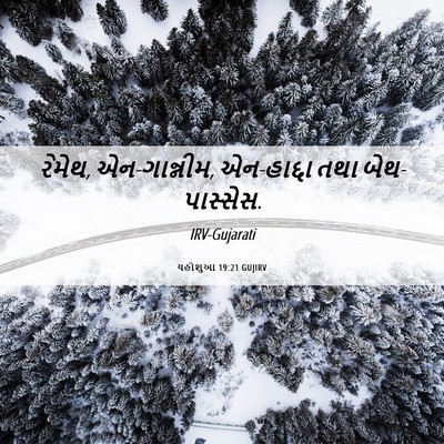 Picture 06 - યહોશુઆ 19:21 GUJIRV - રેમેથ, એન-ગાન્નીમ, - Bible Verse Picture