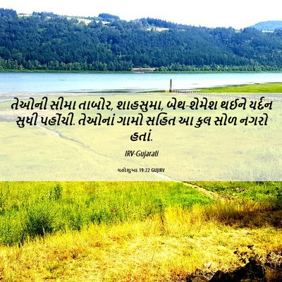 Picture 06 - યહોશુઆ 19:22 GUJIRV - તેઓની સીમા તાબોર, - Bible Verse Picture