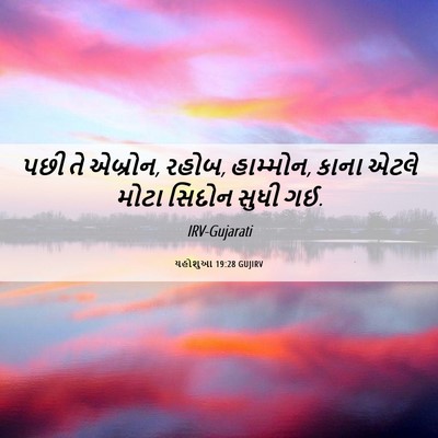 Picture 06 - યહોશુઆ 19:28 GUJIRV - પછી તે એબ્રોન, - Bible Verse Picture