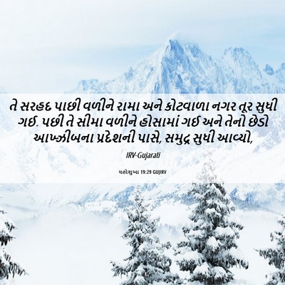 Picture 06 - યહોશુઆ 19:29 GUJIRV - તે સરહદ પાછી વળીને - Bible Verse Picture