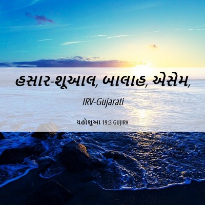 Picture 06 - યહોશુઆ 19:3 GUJIRV - હસાર-શૂઆલ, બાલાહ, - Bible Verse Picture