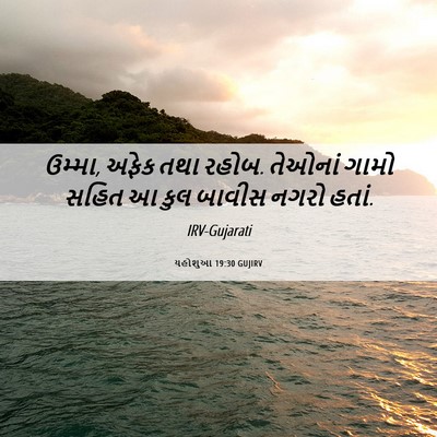 Picture 06 - યહોશુઆ 19:30 GUJIRV - ઉમ્મા, અફેક તથા - Bible Verse Picture