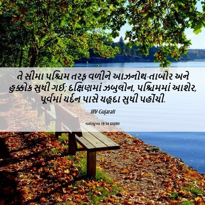 Picture 06 - યહોશુઆ 19:34 GUJIRV - તે સીમા પશ્ચિમ તરફ - Bible Verse Picture