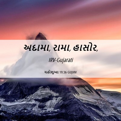Picture 06 - યહોશુઆ 19:36 GUJIRV - અદામા, રામા, - Bible Verse Picture