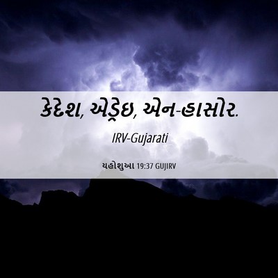 Picture 06 - યહોશુઆ 19:37 GUJIRV - કેદેશ, એડ્રેઇ, - Bible Verse Picture