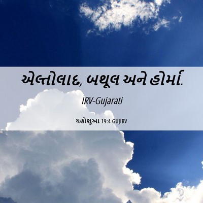 Picture 06 - યહોશુઆ 19:4 GUJIRV - એલ્તોલાદ, બથૂલ અને - Bible Verse Picture