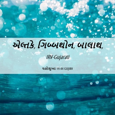 Picture 06 - યહોશુઆ 19:44 GUJIRV - એલ્તકે, ગિબ્બથોન, - Bible Verse Picture