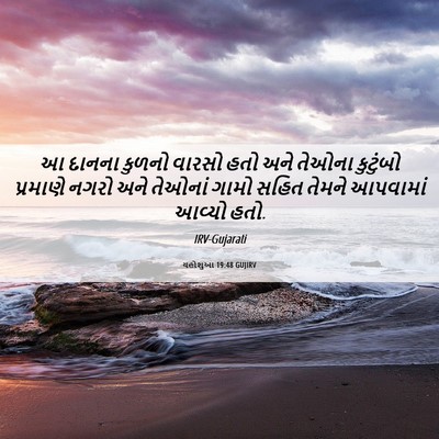 Picture 06 - યહોશુઆ 19:48 GUJIRV - આ દાનના કુળનો - Bible Verse Picture
