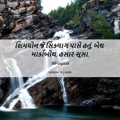 Picture 06 - યહોશુઆ 19:5 GUJIRV - શિમયોન જે સિકલાગ - Bible Verse Picture