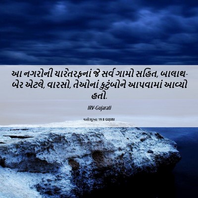 Picture 06 - યહોશુઆ 19:8 GUJIRV - આ નગરોની - Bible Verse Picture