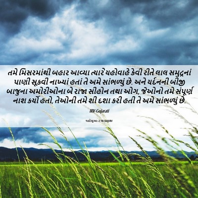 Picture 06 - યહોશુઆ 2:10 GUJIRV - તમે મિસરમાંથી - Bible Verse Picture