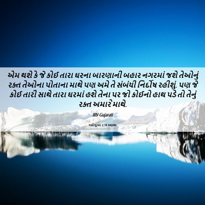 Picture 06 - યહોશુઆ 2:19 GUJIRV - એમ થશે કે જે કોઈ - Bible Verse Picture