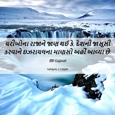 Picture 06 - યહોશુઆ 2:2 GUJIRV - યરીખોના રાજાને - Bible Verse Picture